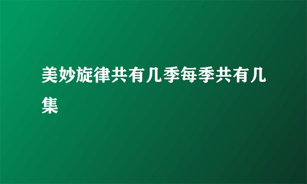 美妙旋律共有几季每季共有几集
