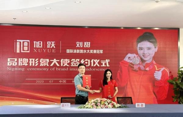 官宣！旭跃签约品牌形象大使——世界跳水冠军刘甜