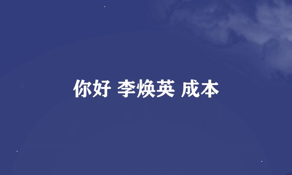 你好 李焕英 成本