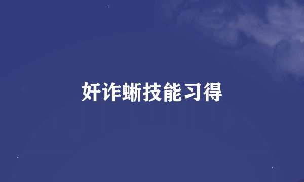 奸诈蜥技能习得
