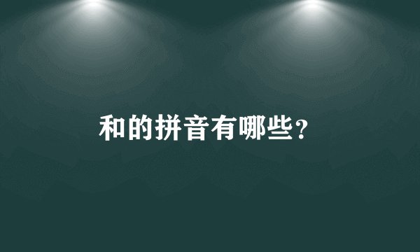 和的拼音有哪些？