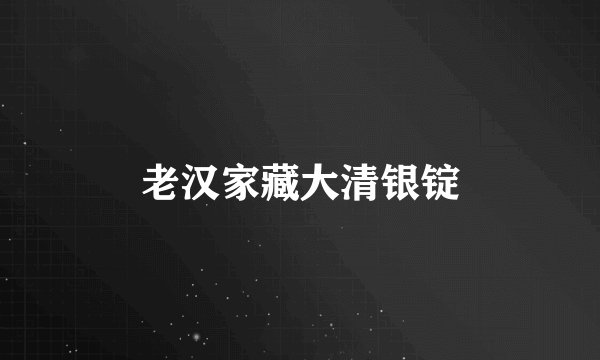 老汉家藏大清银锭