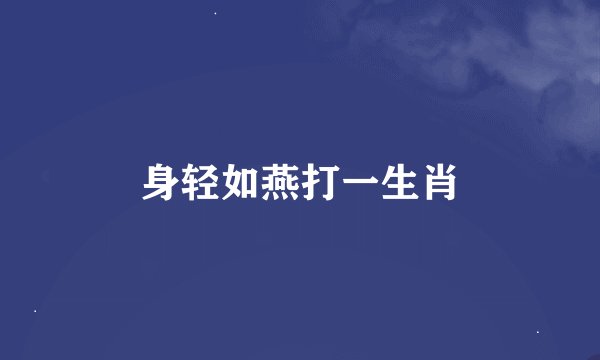 身轻如燕打一生肖