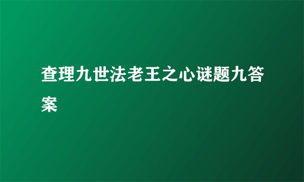 查理九世法老王之心谜题九答案