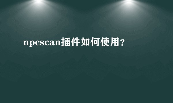 npcscan插件如何使用？