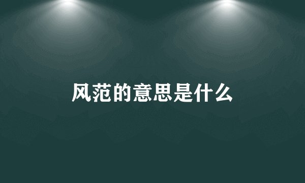风范的意思是什么
