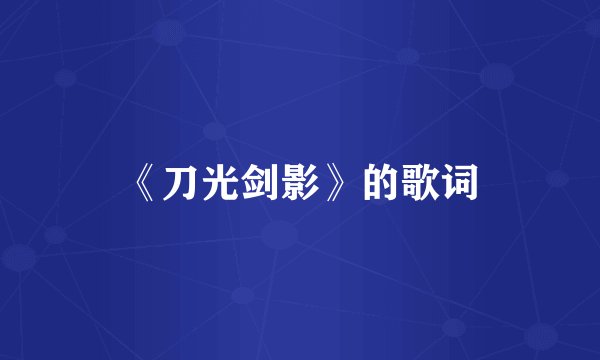 《刀光剑影》的歌词