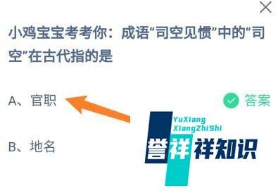蚂蚁庄园:成语司空见惯中的司空在古代指的是?