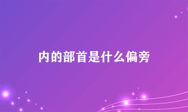 内的部首是什么偏旁