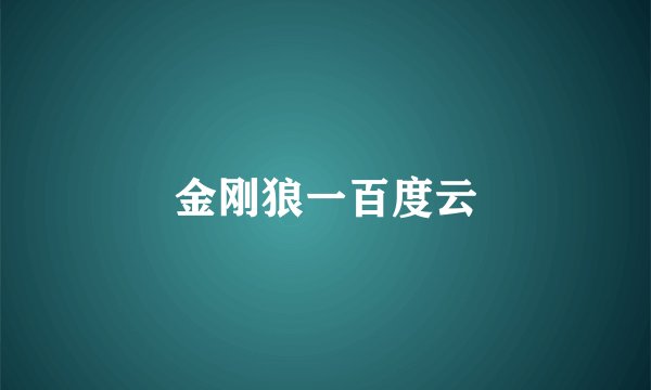 金刚狼一百度云