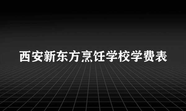 西安新东方烹饪学校学费表