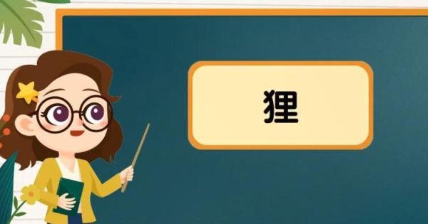 狸的组词有哪些 狸的组词怎么组
