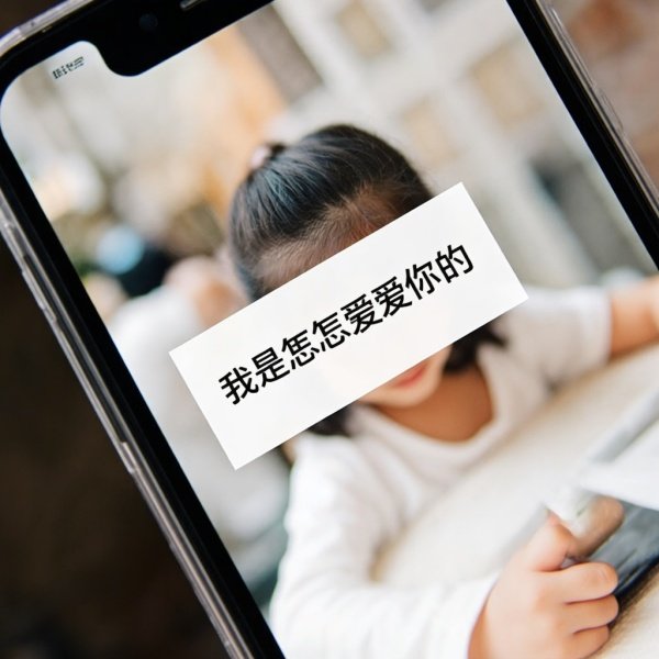 低头看看我是怎么爱你的