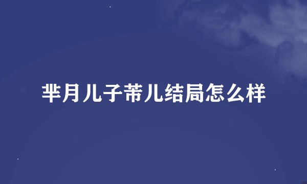 芈月儿子芾儿结局怎么样