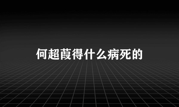 何超葭得什么病死的