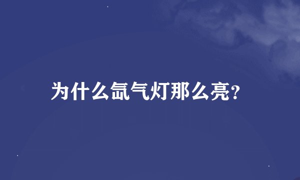 为什么氙气灯那么亮？