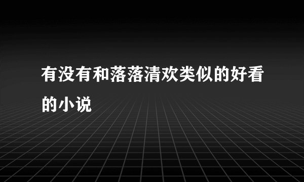 有没有和落落清欢类似的好看的小说