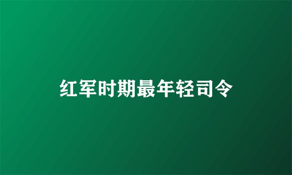 红军时期最年轻司令
