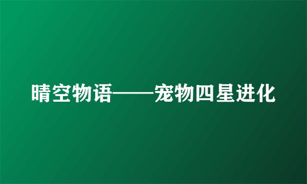 晴空物语——宠物四星进化
