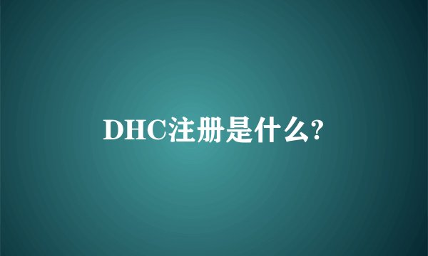 DHC注册是什么?