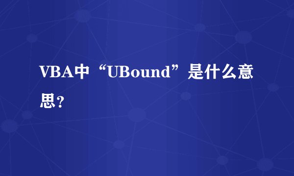 VBA中“UBound”是什么意思？