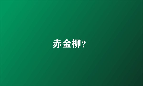 赤金柳？
