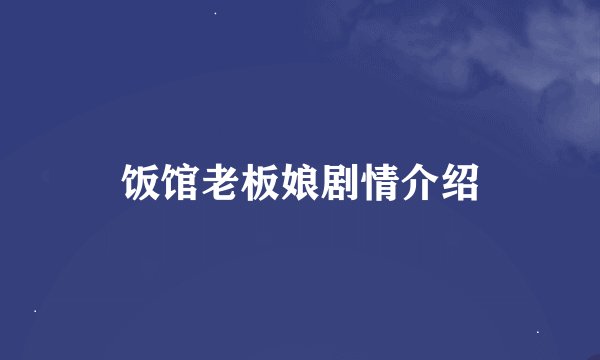 饭馆老板娘剧情介绍