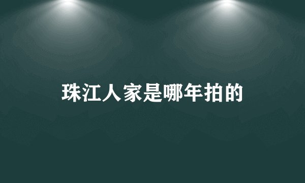 珠江人家是哪年拍的
