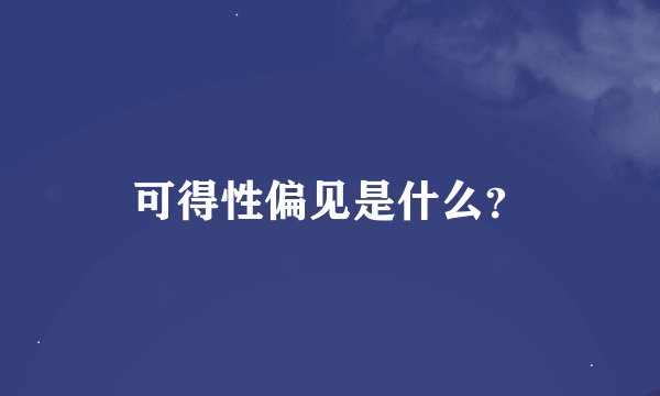 可得性偏见是什么？