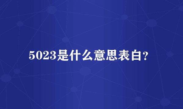 5023是什么意思表白？