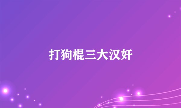 打狗棍三大汉奸