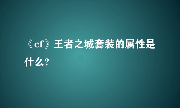 《cf》王者之城套装的属性是什么?