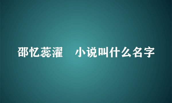 邵忆蕊濯錝小说叫什么名字