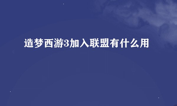 造梦西游3加入联盟有什么用