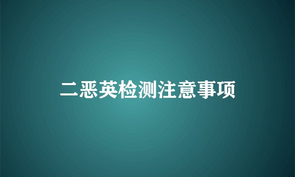 二恶英检测注意事项