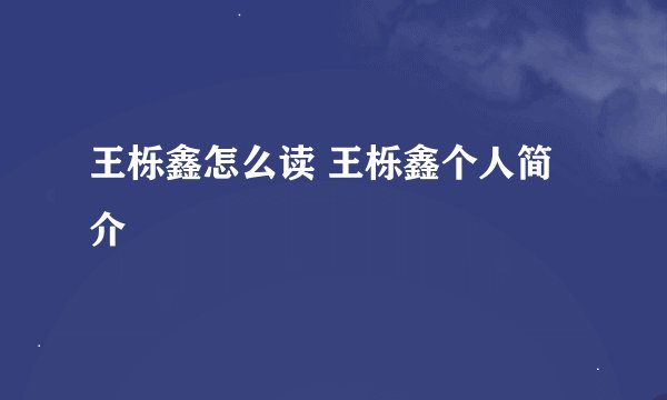 王栎鑫怎么读 王栎鑫个人简介