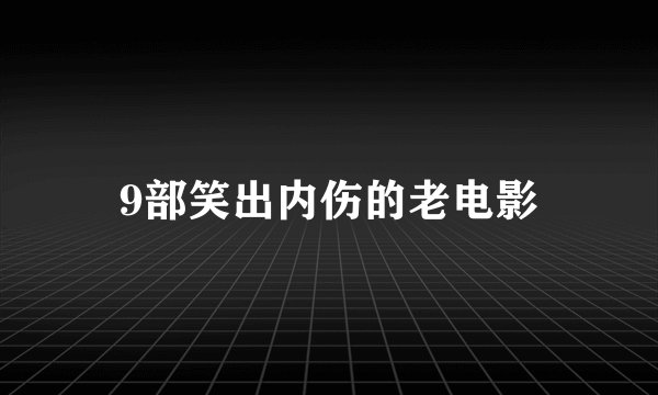 9部笑出内伤的老电影