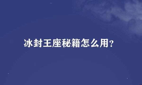 冰封王座秘籍怎么用？