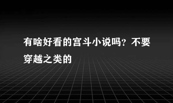 有啥好看的宫斗小说吗？不要穿越之类的