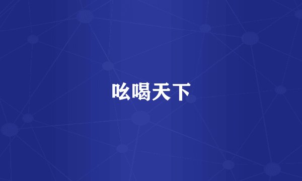 吆喝天下