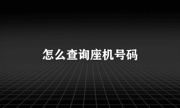 怎么查询座机号码