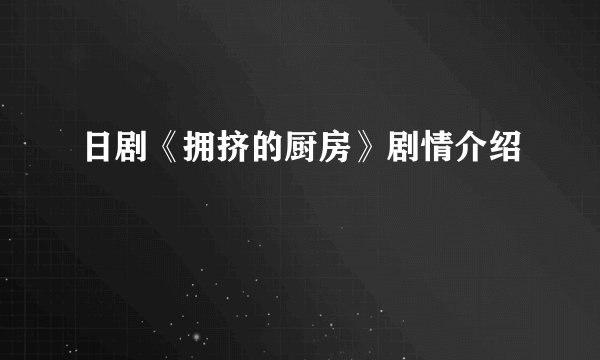 日剧《拥挤的厨房》剧情介绍