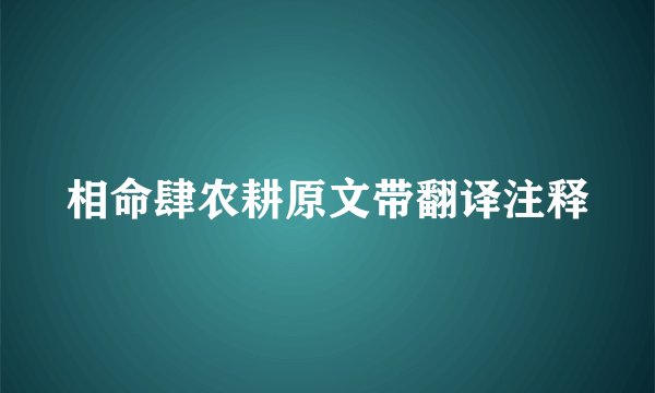 相命肆农耕原文带翻译注释
