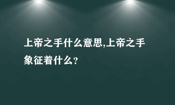 上帝之手什么意思,上帝之手象征着什么？