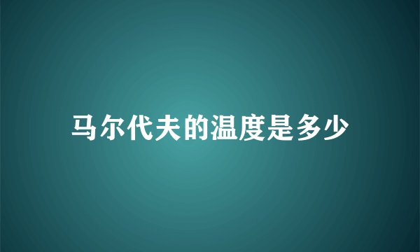 马尔代夫的温度是多少
