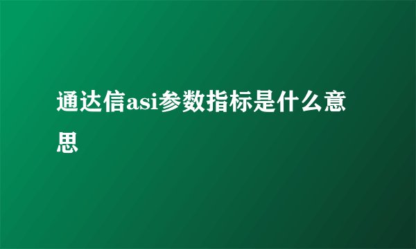 通达信asi参数指标是什么意思
