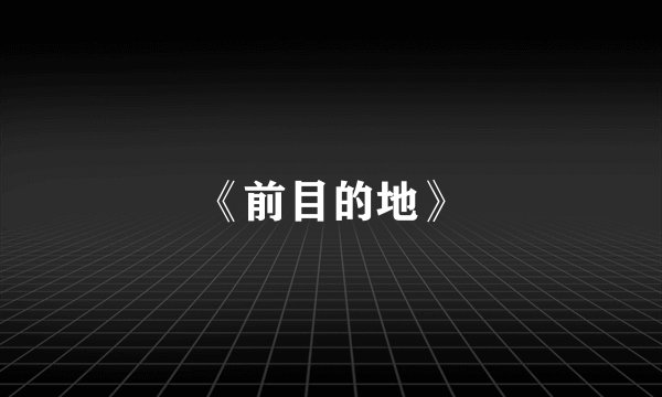 《前目的地》