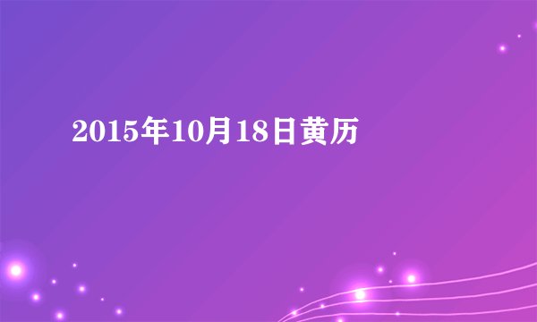 2015年10月18日黄历