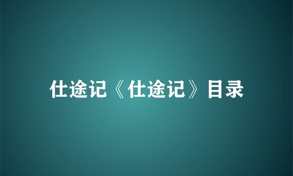 仕途记《仕途记》目录