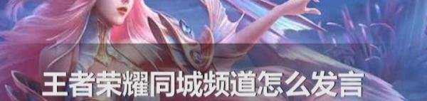 王者荣耀同城频道怎么发言